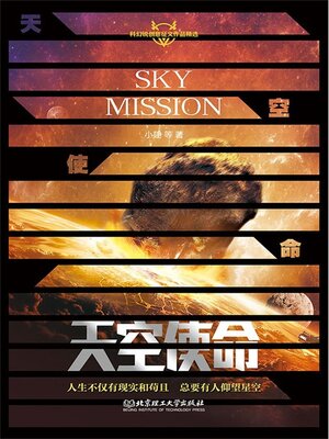 cover image of 天空使命